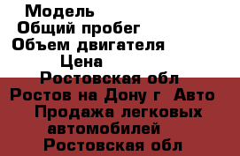  › Модель ­ Daewoo Nubira › Общий пробег ­ 140 000 › Объем двигателя ­ 2 000 › Цена ­ 150 000 - Ростовская обл., Ростов-на-Дону г. Авто » Продажа легковых автомобилей   . Ростовская обл.